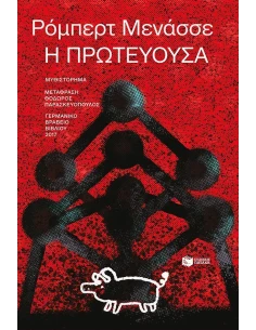 Η ΠΡΩΤΕΥΟΥΣΑ