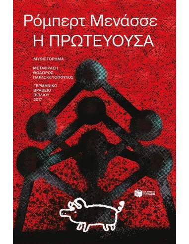 Η ΠΡΩΤΕΥΟΥΣΑ