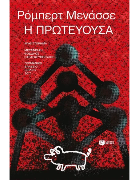 Η ΠΡΩΤΕΥΟΥΣΑ