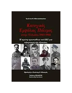 ΚΑΤΟΧΙΚΟΣ ΠΟΛΕΜΟΣ ΣΤΗΝ ΕΛΛΑΔΑ 1943-1944