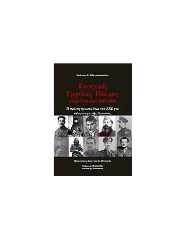 ΚΑΤΟΧΙΚΟΣ ΠΟΛΕΜΟΣ ΣΤΗΝ ΕΛΛΑΔΑ 1943-1944