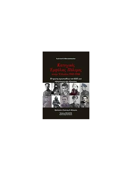 ΚΑΤΟΧΙΚΟΣ ΠΟΛΕΜΟΣ ΣΤΗΝ ΕΛΛΑΔΑ 1943-1944
