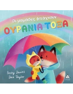 ΟΙ ΜΑΜΑΔΕΣ ΦΤΙΑΧΝΟΥΝ ΟΥΡΑΝΙΑ ΤΟΞΑ