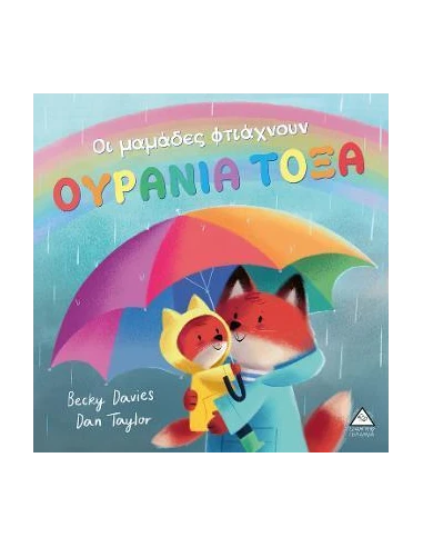 ΟΙ ΜΑΜΑΔΕΣ ΦΤΙΑΧΝΟΥΝ ΟΥΡΑΝΙΑ ΤΟΞΑ