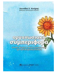 ΟΡΓΑΝΩΣΙΑΚΗ ΣΥΜΠΕΡΙΦΟΡΑ