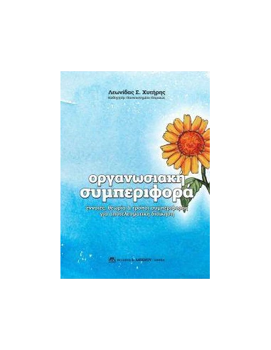 ΟΡΓΑΝΩΣΙΑΚΗ ΣΥΜΠΕΡΙΦΟΡΑ