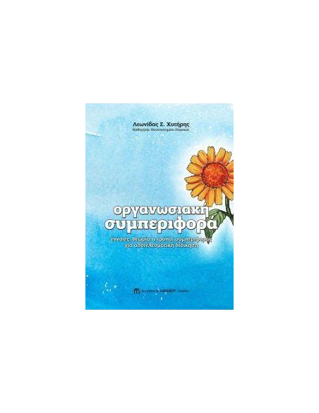 ΟΡΓΑΝΩΣΙΑΚΗ ΣΥΜΠΕΡΙΦΟΡΑ