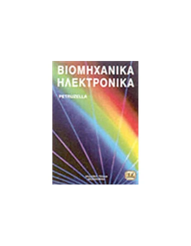 ΒΙΟΜΗΧΑΝΙΚΑ ΗΛΕΚΤΡΟΝΙΚΑ