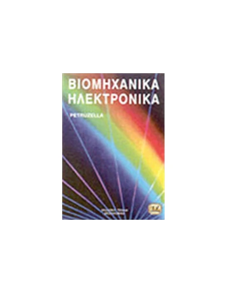 ΒΙΟΜΗΧΑΝΙΚΑ ΗΛΕΚΤΡΟΝΙΚΑ