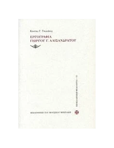 ΕΡΓΟΓΡΑΦΙΑ ΓΙΩΡΓΟΥ Γ. ΑΛΙΣΑΝΔΡΑΤΟΥ