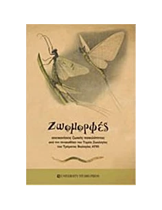 ΖΩΟΜΟΡΦΕΣ