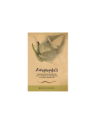 ΖΩΟΜΟΡΦΕΣ