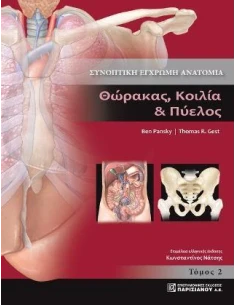 ΣΥΝΟΠΤΙΚΗ ΕΓΧΡΩΜΗ ΑΝΑΤΟΜΙΑ - ΤΟΜΟΣ: 1