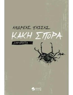 ΚΑΚΗ ΣΠΟΡΑ