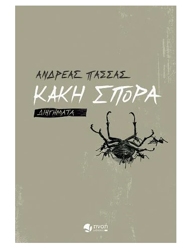 ΚΑΚΗ ΣΠΟΡΑ