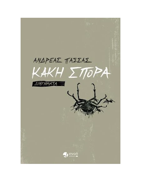 ΚΑΚΗ ΣΠΟΡΑ