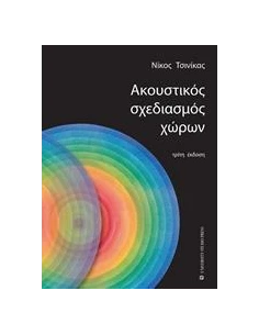 ΑΚΟΥΣΤΙΚΟΣ ΣΧΕΔΙΑΣΜΟΣ ΧΩΡΩΝ