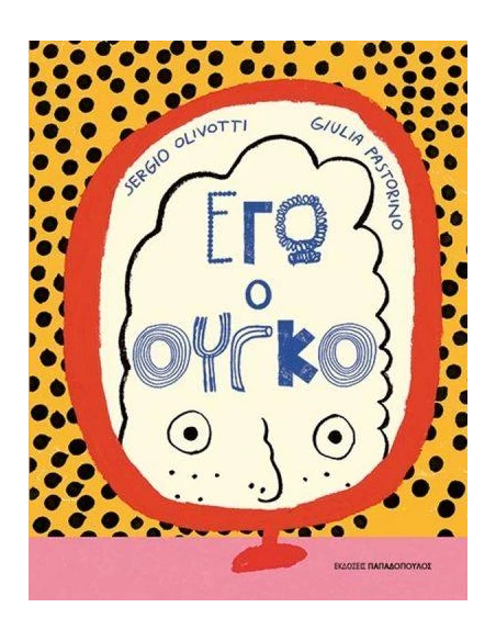 ΕΓΩ Ο ΟΥΓΚΟ