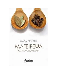ΜΑΓΕΙΡΕΨΑ ΚΑΙ ΑΛΛΑ ΠΟΙΗΜΑΤΑ