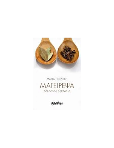ΜΑΓΕΙΡΕΨΑ ΚΑΙ ΑΛΛΑ ΠΟΙΗΜΑΤΑ