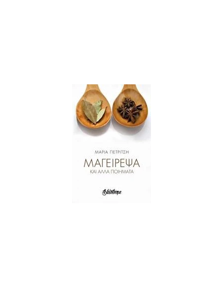 ΜΑΓΕΙΡΕΨΑ ΚΑΙ ΑΛΛΑ ΠΟΙΗΜΑΤΑ