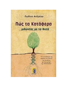 ΠΩΣ ΤΑ ΚΑΤΑΦΕΡΑ ...ΜΙΛΩΝΤΑΣ ΜΕ ΤΑ ΦΥΤΑ