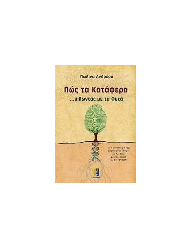ΠΩΣ ΤΑ ΚΑΤΑΦΕΡΑ ...ΜΙΛΩΝΤΑΣ ΜΕ ΤΑ ΦΥΤΑ