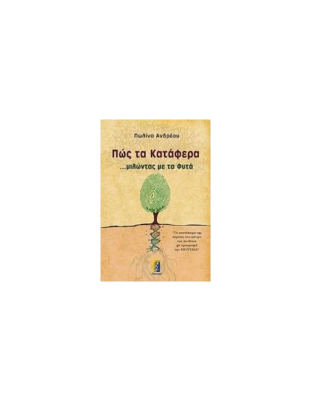 ΠΩΣ ΤΑ ΚΑΤΑΦΕΡΑ ...ΜΙΛΩΝΤΑΣ ΜΕ ΤΑ ΦΥΤΑ