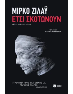 ΕΤΣΙ ΣΚΟΤΩΝΟΥΝ