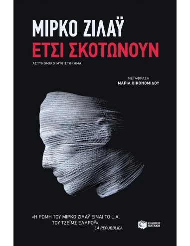 ΕΤΣΙ ΣΚΟΤΩΝΟΥΝ