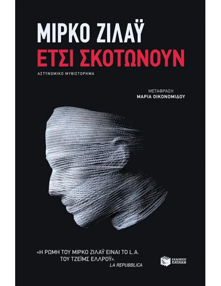 ΕΤΣΙ ΣΚΟΤΩΝΟΥΝ