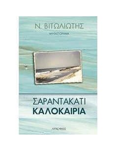 ΣΑΡΑΝΤΑΚΑΤΙ ΚΑΛΟΚΑΙΡΙΑ