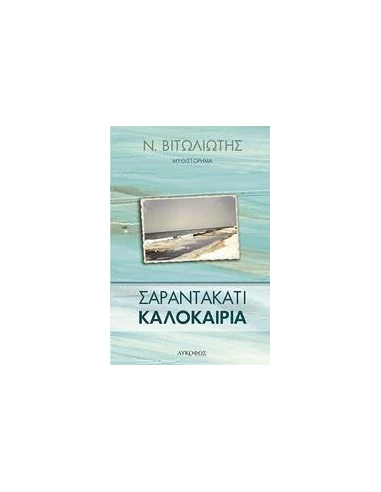 ΣΑΡΑΝΤΑΚΑΤΙ ΚΑΛΟΚΑΙΡΙΑ