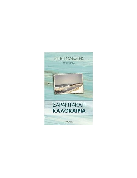 ΣΑΡΑΝΤΑΚΑΤΙ ΚΑΛΟΚΑΙΡΙΑ