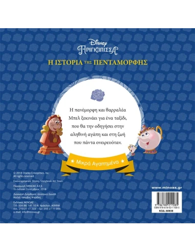 ΜΙΚΡΑ ΑΓΑΠΗΜΕΝΑ: DISNEY ΠΡΙΓΚΙΠΙΣΣΕΣ: Η ΙΣΤΟΡΙΑ ΤΗΣ ΠΕΝΤΑΜΟΡΦΗΣ