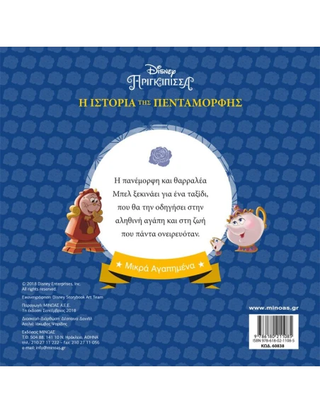 ΜΙΚΡΑ ΑΓΑΠΗΜΕΝΑ: DISNEY ΠΡΙΓΚΙΠΙΣΣΕΣ: Η ΙΣΤΟΡΙΑ ΤΗΣ ΠΕΝΤΑΜΟΡΦΗΣ