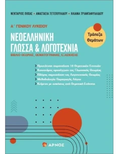 ΝΕΟΕΛΛΗΝΙΚΗ ΓΛΩΣΣΑ & ΛΟΓΟΤΕΧΝΙΑ Α΄ ΓΕΝΙΚΟΥ ΛΥΚΕΙΟΥ