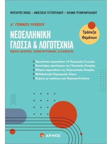 ΝΕΟΕΛΛΗΝΙΚΗ ΓΛΩΣΣΑ & ΛΟΓΟΤΕΧΝΙΑ Α΄ ΓΕΝΙΚΟΥ ΛΥΚΕΙΟΥ