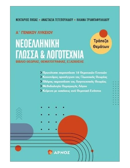 ΝΕΟΕΛΛΗΝΙΚΗ ΓΛΩΣΣΑ & ΛΟΓΟΤΕΧΝΙΑ Α΄ ΓΕΝΙΚΟΥ ΛΥΚΕΙΟΥ