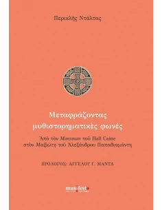 ΜΕΤΑΦΡΑΖΟΝΤΑΣ ΜΥΘΙΣΤΟΡΗΜΑΤΙΚΕΣ ΦΩΝΕΣ