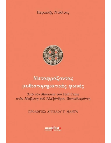 ΜΕΤΑΦΡΑΖΟΝΤΑΣ ΜΥΘΙΣΤΟΡΗΜΑΤΙΚΕΣ ΦΩΝΕΣ