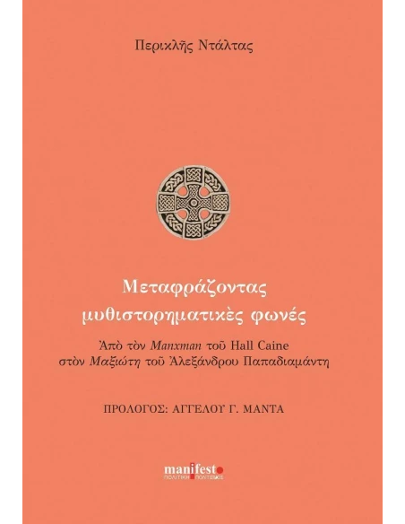 ΜΕΤΑΦΡΑΖΟΝΤΑΣ ΜΥΘΙΣΤΟΡΗΜΑΤΙΚΕΣ ΦΩΝΕΣ