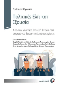 ΠΟΛΙΤΙΚΕΣ ΕΛΙΤ ΚΑΙ ΕΞΟΥΣΙΑ
