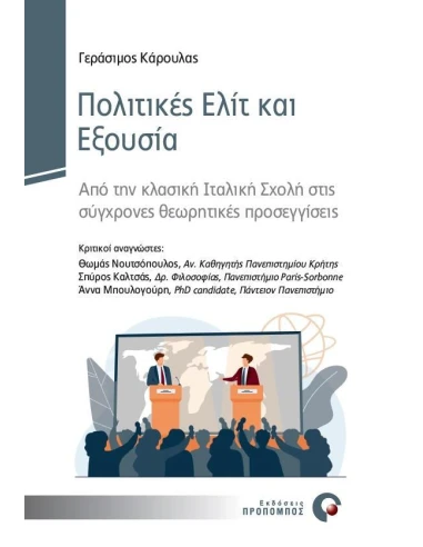 ΠΟΛΙΤΙΚΕΣ ΕΛΙΤ ΚΑΙ ΕΞΟΥΣΙΑ