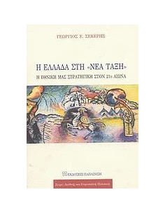 Η ΕΛΛΑΔΑ ΣΤΗ ΝΕΑ ΤΑΞΗ