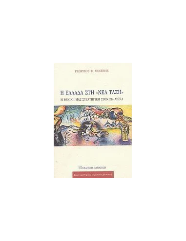 Η ΕΛΛΑΔΑ ΣΤΗ ΝΕΑ ΤΑΞΗ