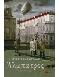 ΑΛΜΠΑΤΡΟΣ