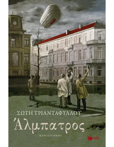 ΑΛΜΠΑΤΡΟΣ