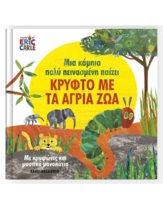 ΜΙΑ ΚΑΜΠΙΑ ΠΟΛΥ ΠΕΙΝΑΣΜΕΝΗ ΠΑΙΖΕΙ ΚΡΥΦΤΟ ΜΕ ΤΑ ΑΓΡΙΑ ΖΩΑ