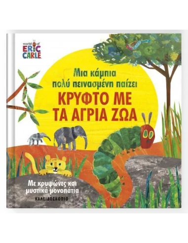 ΜΙΑ ΚΑΜΠΙΑ ΠΟΛΥ ΠΕΙΝΑΣΜΕΝΗ ΠΑΙΖΕΙ ΚΡΥΦΤΟ ΜΕ ΤΑ ΑΓΡΙΑ ΖΩΑ